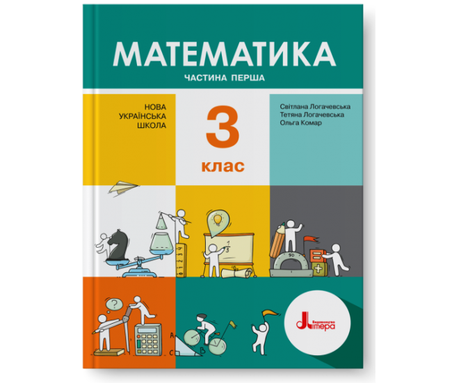 НУШ. Математика 3 клас. Підручник (Логачевська) Частина 1 - Видавництво Літера - ISBN 978-966-945-147-7